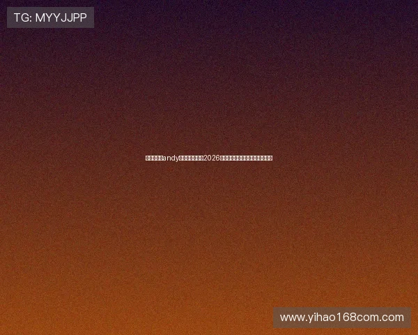 传奇星娱乐andy哥带你深入解读2026年世界杯精彩赛事与明星表现分析